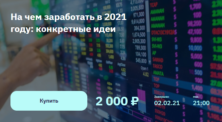 [Евгений Коган] На чем заработать в 2021 году_ кон_0.png